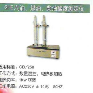 GHE汽油、煤油、柴油酸度測定儀